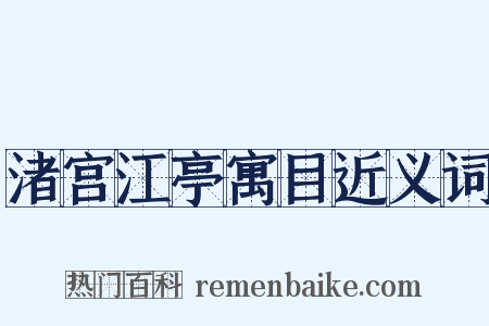 渚宫江亭寓目近义词是什么意思的图片